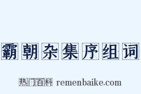 霸朝杂集序组词是什么意思的图片
